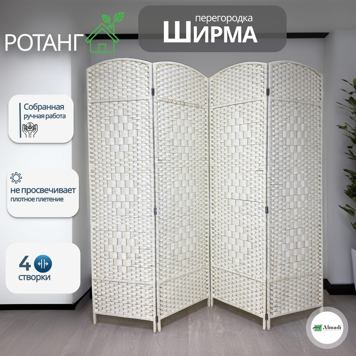 Ширма раскладная закрытая из натурального ротанга (белый)