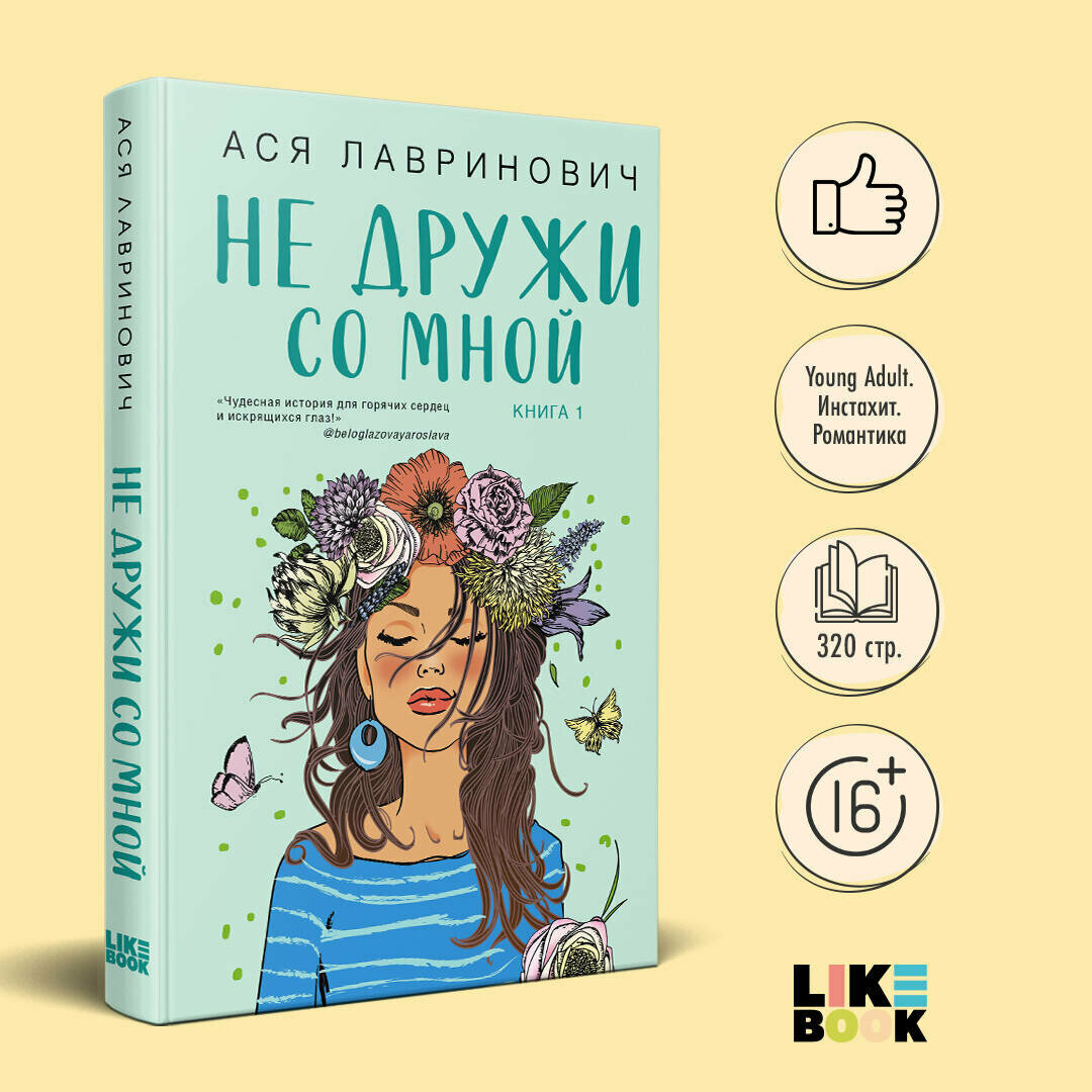 Лавринович А. Не дружи со мной
