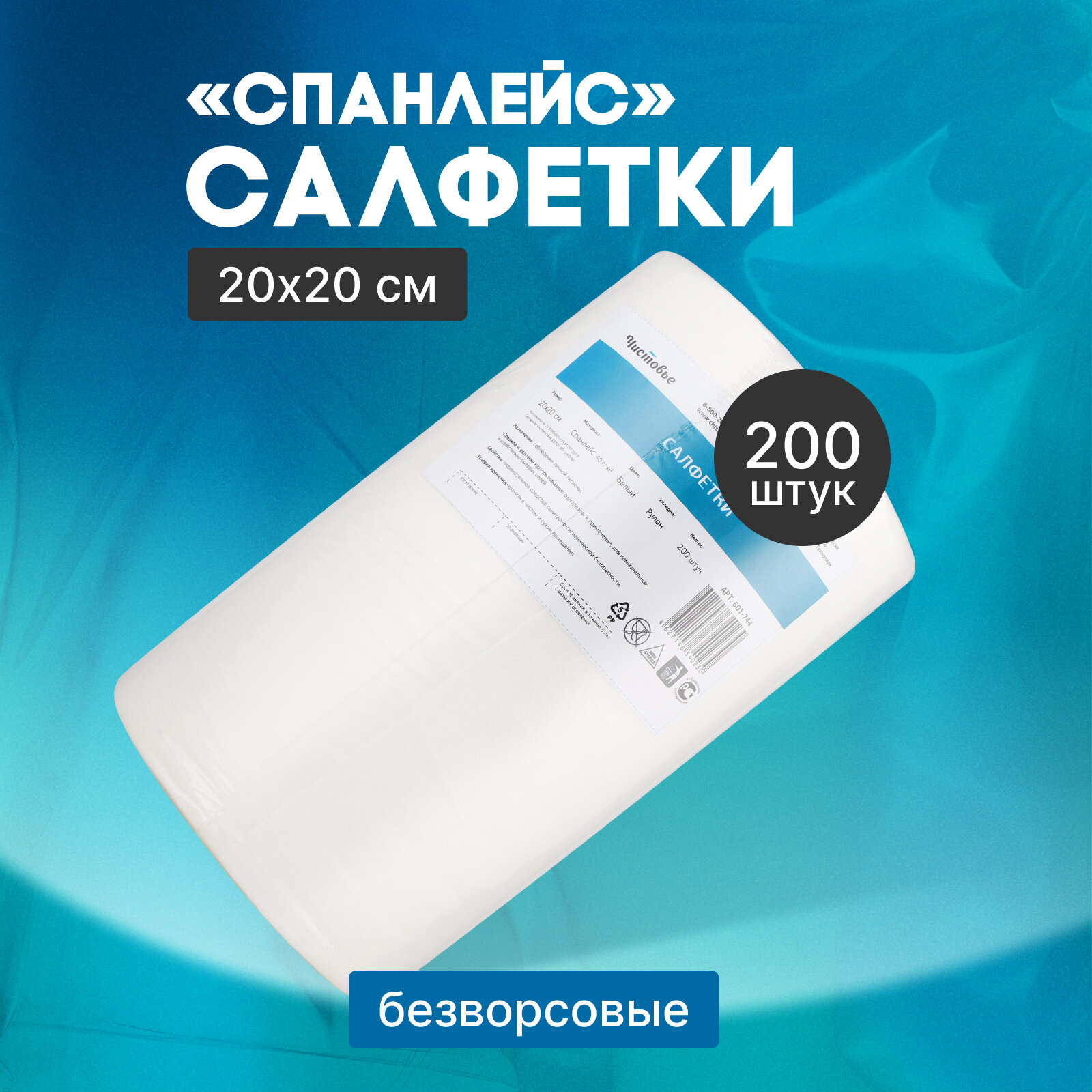 Одноразовые салфетки Чистовье "Спанлейс" безворсовые в рулоне, 20х20 см, белые, 200 шт