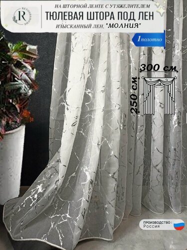 Изображение товара Тюль для гостиной и спальни Retosh&Home 300x250 с утяжелителем