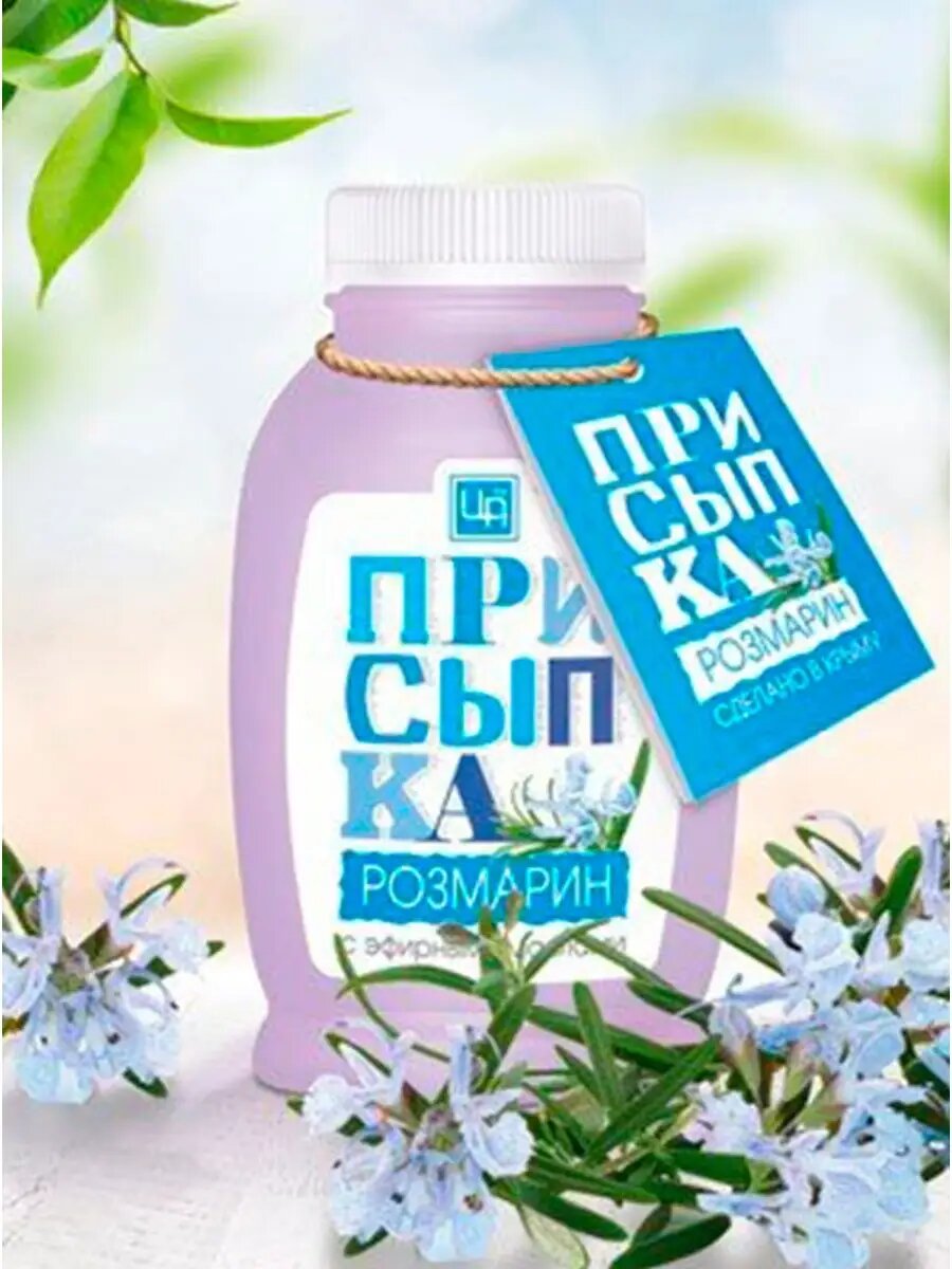 Присыпка косметическая "розмарин"