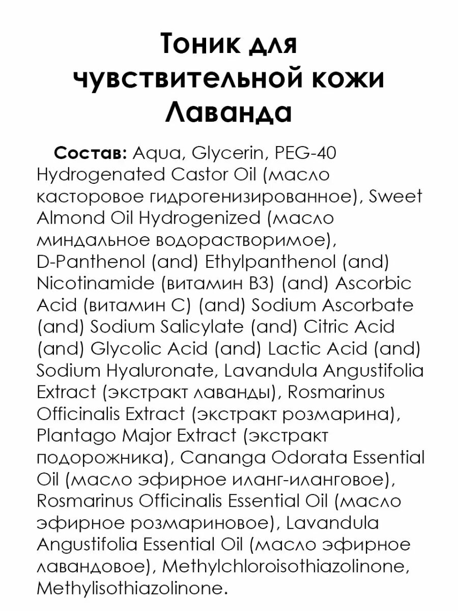 Тоник для лица Лаванда для чувствительной кожи, 150 мл — фото 1