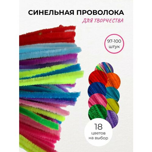 Синельная проволока пушистая для творчества цв ассорти 100 шт 387₽