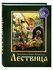 Лествица. Преподобный Иоанн Лествичник
