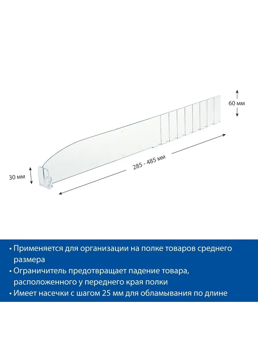 Разделитель 60 мм с ограничителем 30 мм, 285-485 мм, 40 шт.