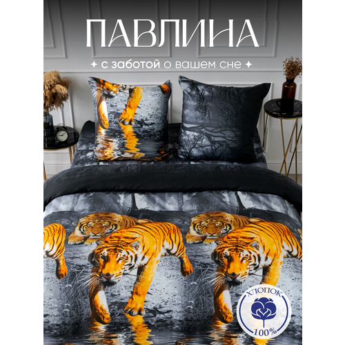 Постельное белье 1.5 спальное Павлина полисатин Тигры рис 3837, черный, размер 1.5, спальный