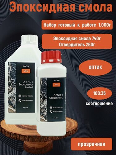 Изображение товара Эпоксидная жидкая смола для творчества и объемных заливок SMOLA-VRN "Оптик-2" 1 кг
