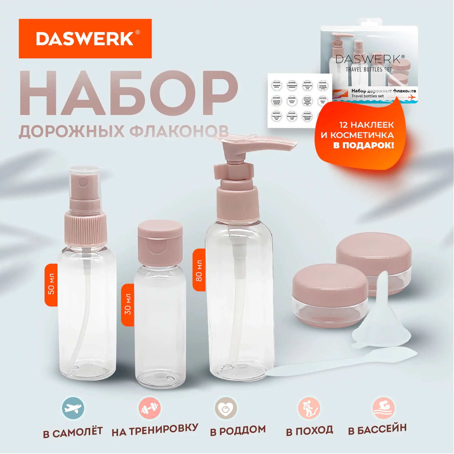 Набор дорожных флаконов DASWERK, 5 шт.