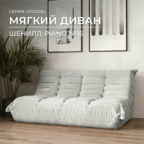 Диван прямой двухместный Француз, модульный бескаркасный 160см шенилл светло-серый