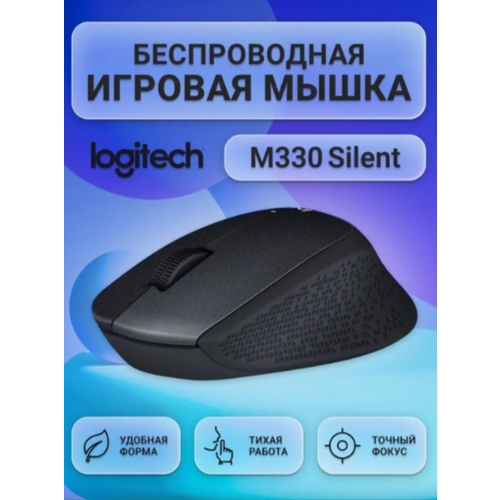 Logitech M330 Silent Plus Мышь беспроводная black черный 1970₽