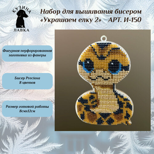 Набор для вышивания бисером серия 