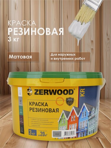 Изображение товара Краска резиновая ZERWOOD KR (3 кг.) - серая