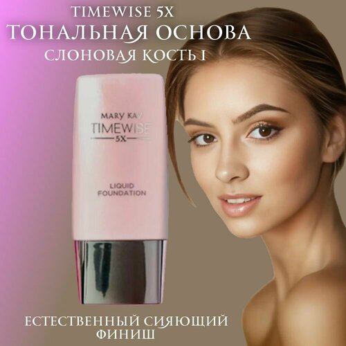 Тональный крем тональная основа TimeWise5X Mary Kay Слоновая кость 1 естественный сияющий финиш 2500₽