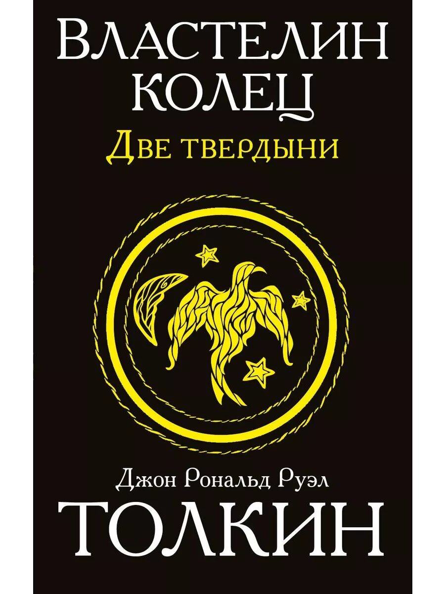 Властелин колец. Две твердыни