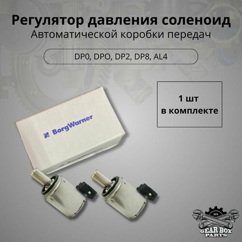 Регулятор давления соленоид DP0, DP8, DP2, AL4