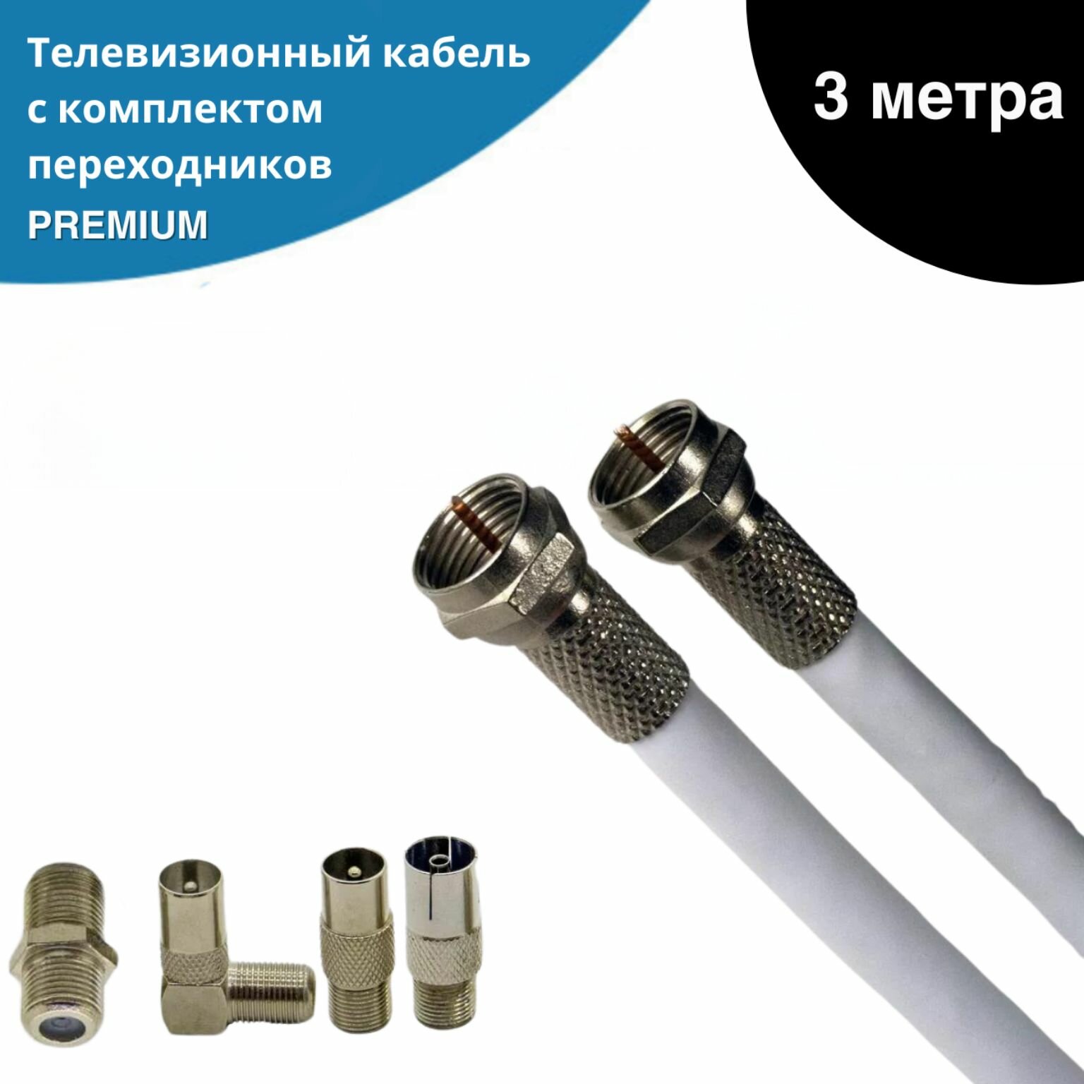 Антенный телевизионный удлинитель 3м