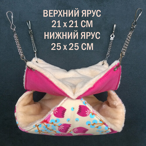 Гамак для крыс, грызунов, на цепях, двухуровневый 21*21 и 25*25 см "Шустрик Орехович" Малиновые цветы и кремовый
