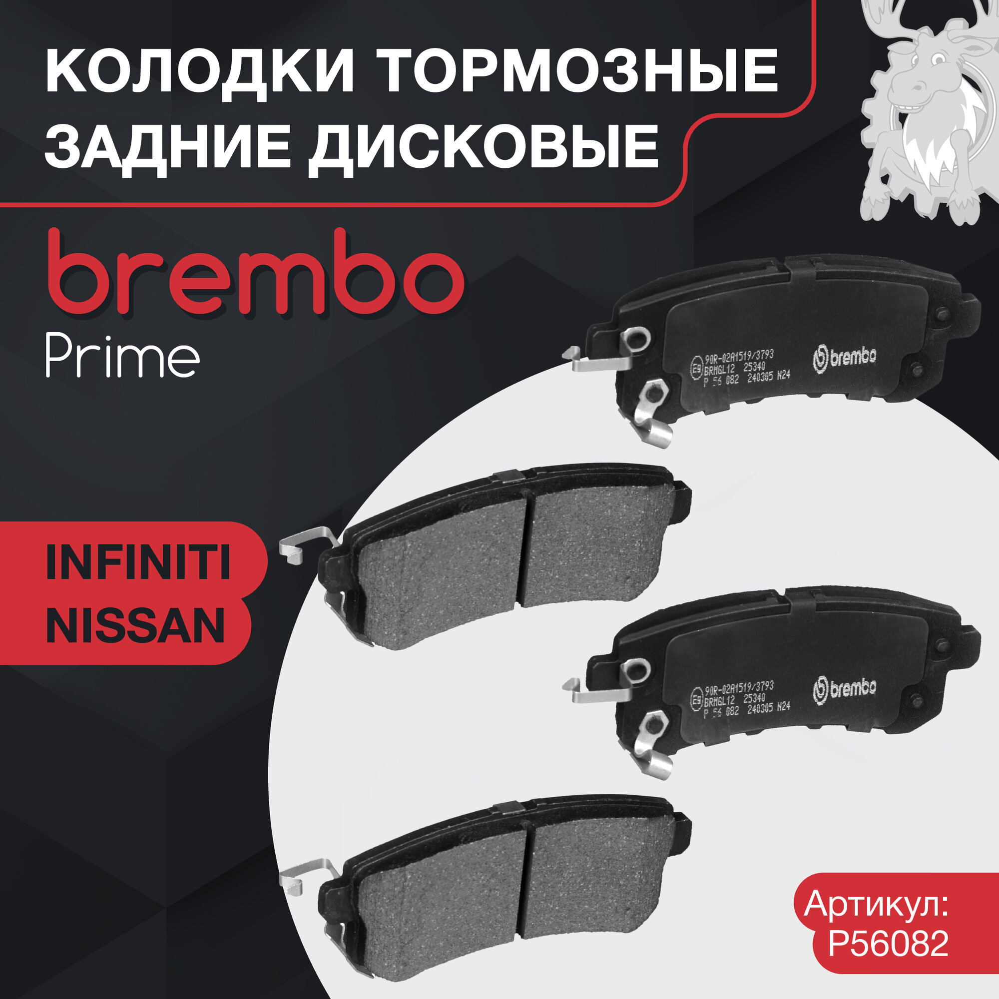 Колодки тормозные дисковые задние Brembo (P56082)