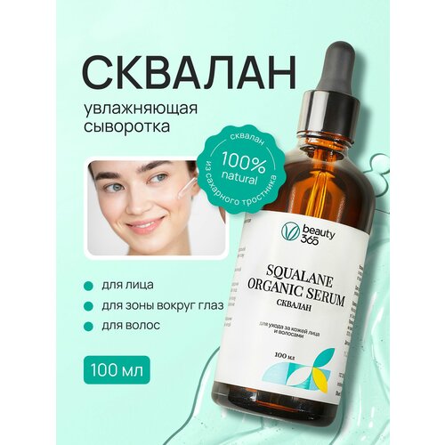 Beauty 365 Squalane 100% Сыворотка растительный сквалан 100 мл