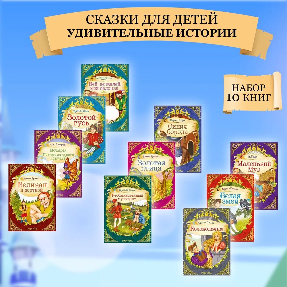 Набор сказок "Удивительные истории", Братья Гримм, В. Гауф, Шарль Перо, Х. К. Андерсен, 10 шт, для детей и малышей — фото 1