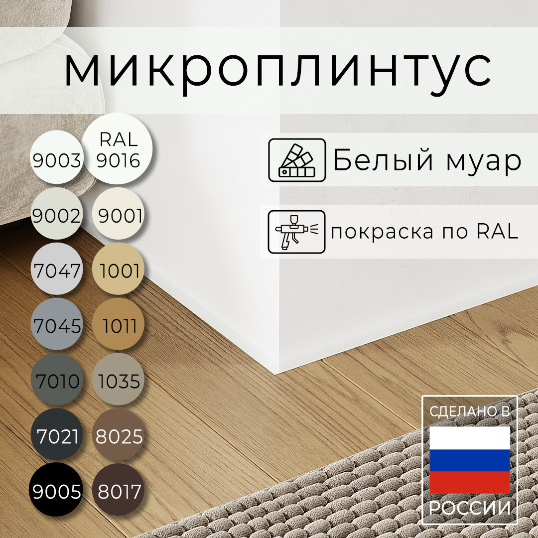 Микроплинтус с пружинами Белый МУАР RAL 9016 (2,5 метра) матовый