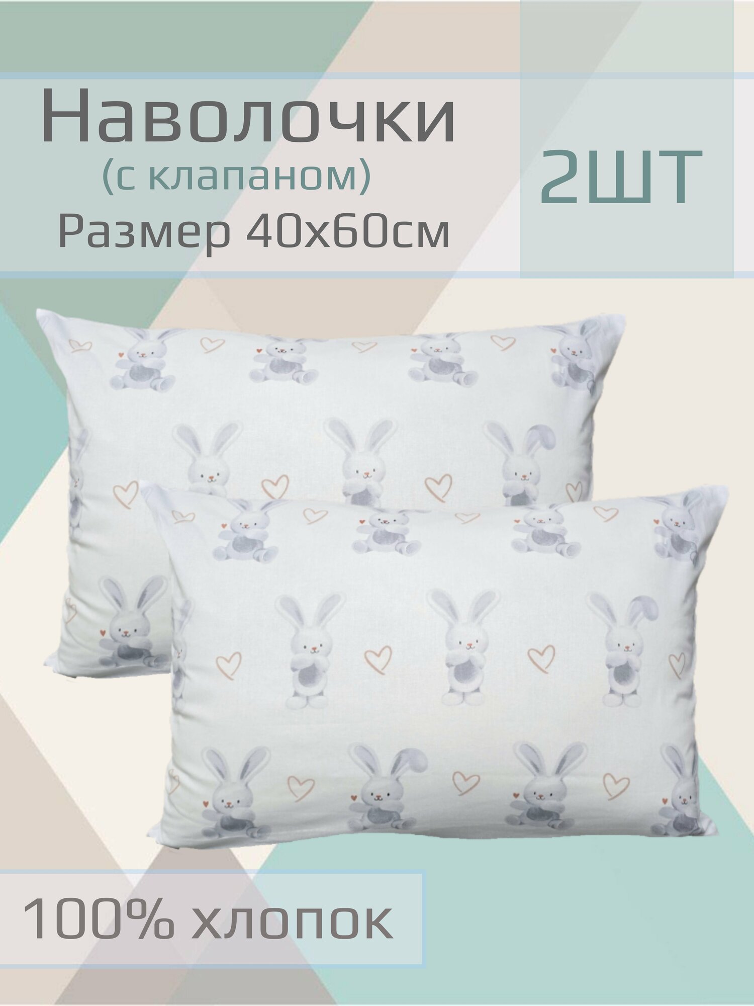 Наволочка детская "Милые зайчата" 40*60см ,2 шт