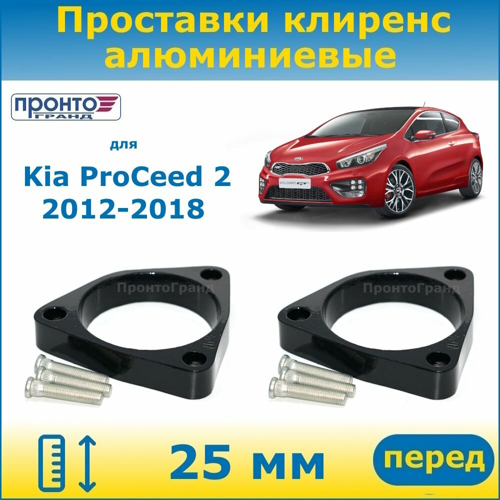 Проставки передних пружин увеличения клиренса 25 мм алюминиевые для Kia ProCeed 2 Киа Просид, 2012-2018 г. в. кузов JD , ПронтоГранд