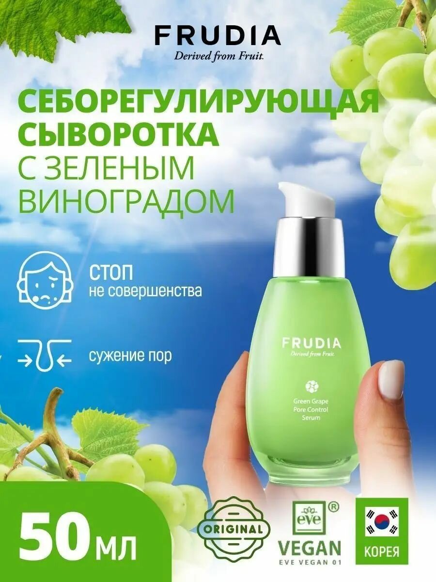FRUDIA Сыворотка для лица себорегулирующая с зеленым виноградом 50 г, Корея