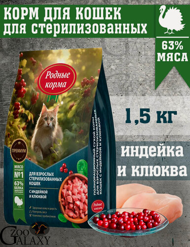 Изображение товара Родные корма Корм для стерилизованных кошек индейка и клюква 1,5 кг