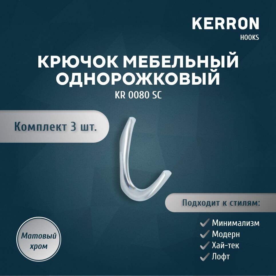 Набор из 3 шт. мебельный крючок для одежды KERRON KR 0080 SC / Комплект настенных крючков вешалок для полотенец или сумок в ванной прихожей кухне или гостиной / Цвет матовый хром