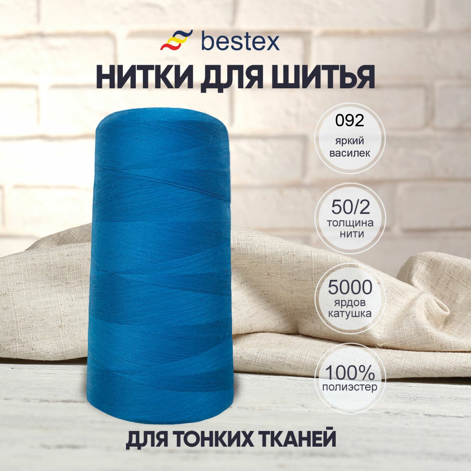 Нитки промышленные 50/2, для тонких тканей, 5000 ярдов, Bestex (092 яркий василек)