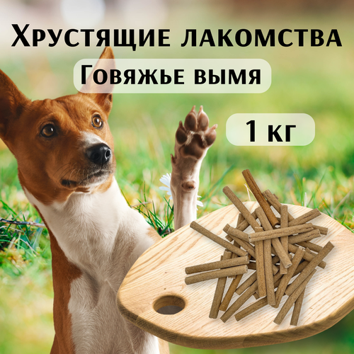 Лакомство для собак "Хрустящие деликатесы", говяжье вымя 1кг
