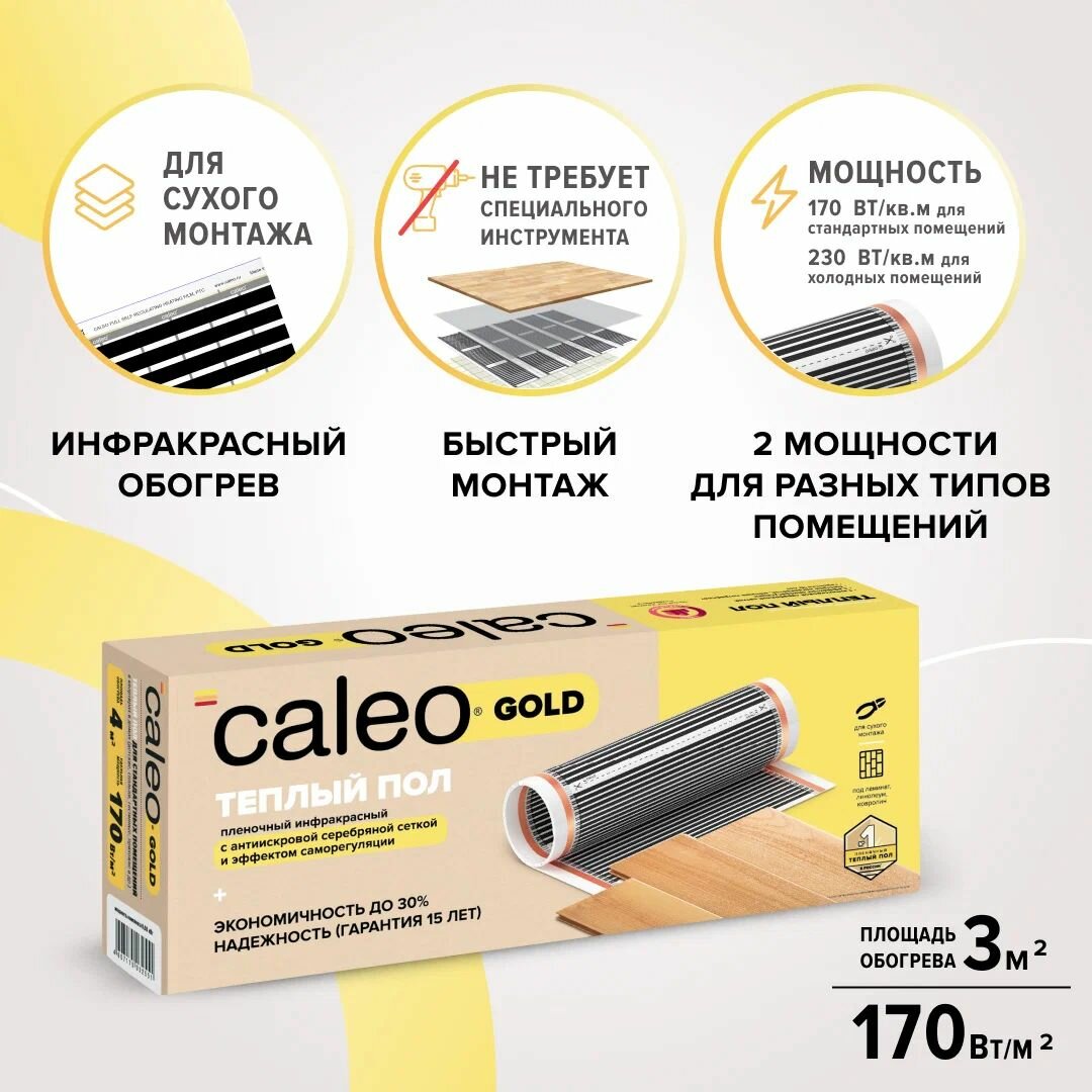 Теплый пол пленочный инфракрасный Caleo Gold 170-05-30 170 Вт/м2 3 м2