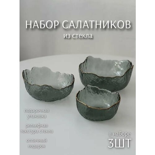 Набор стеклянных салатников 3шт Графит (1л, 500мл, 300мл) ТОиТО