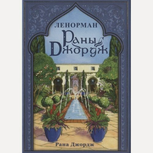 Изображение товара Рана Джордж. Ленорман Раны Джордж (42 карты + книга)