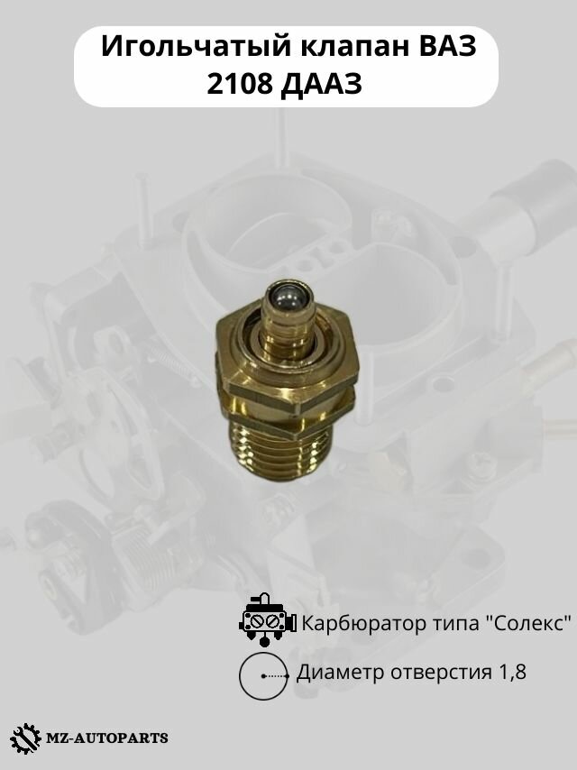 Игольчатый клапан карбюратора солекс 2108 в сборе