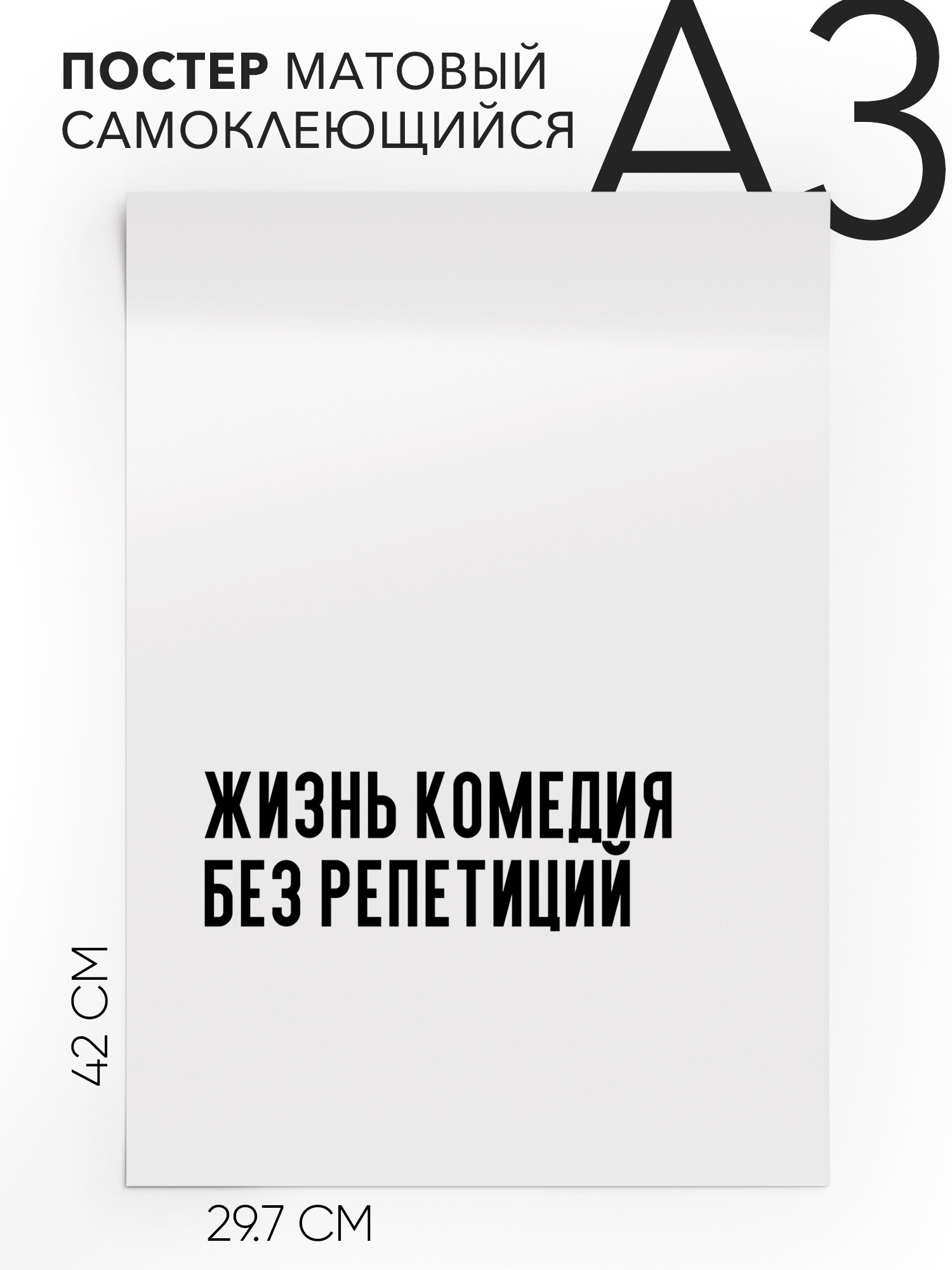 Постер интерьерный на стену - подарочная Жизнь комедия без репетиций, Самоклеящийся, 30х40, А3