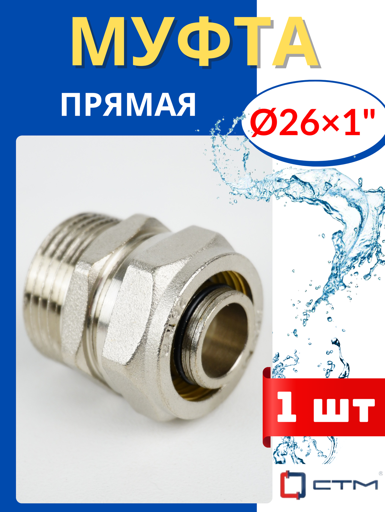 Муфта латунная обжимная (прямая) 26х1 цанга/наружная резьба (СТМ) 1шт.