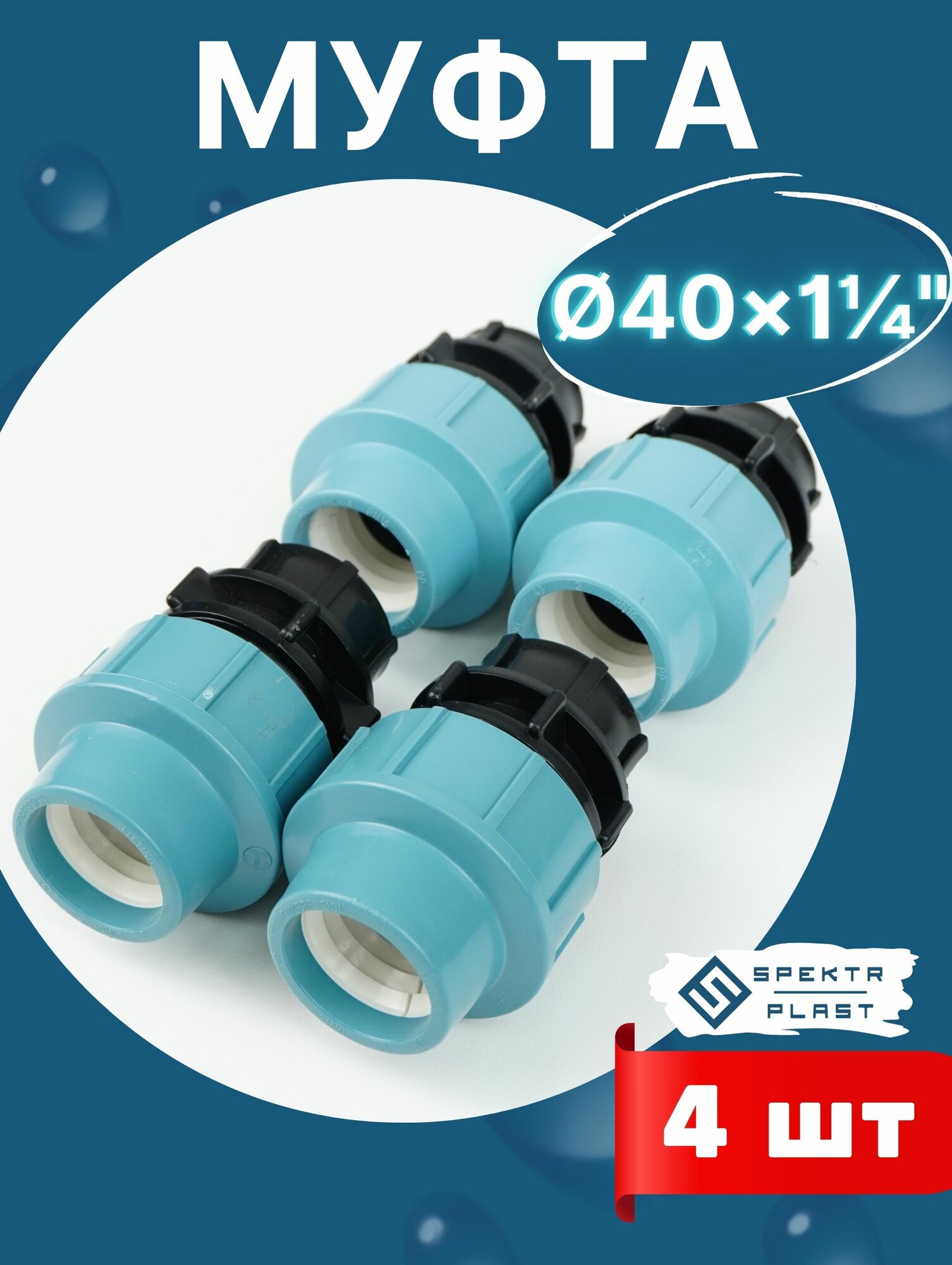 Муфта ПНД 40х1 1/4 внутренняя резьба итал (завод SPEKTR) 4шт.