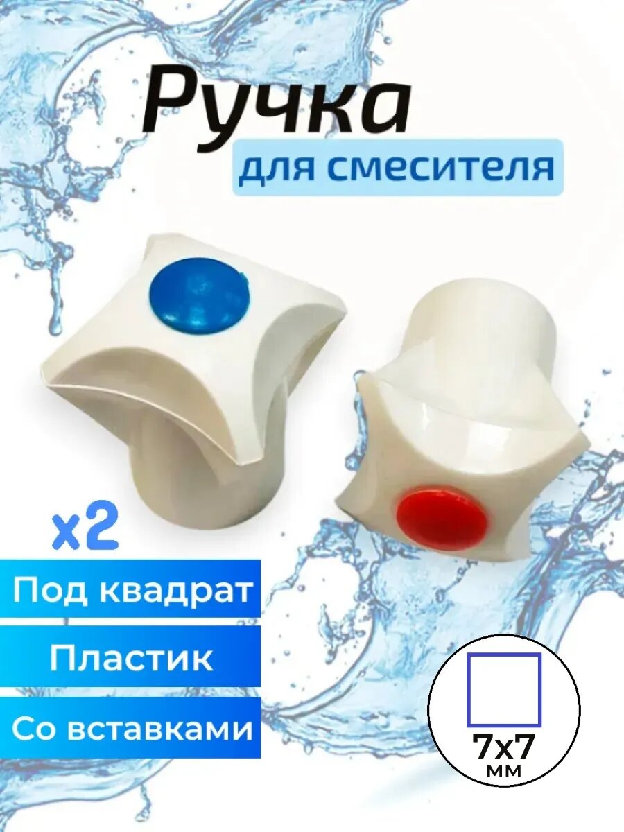Ручка для смесителя маховик пара