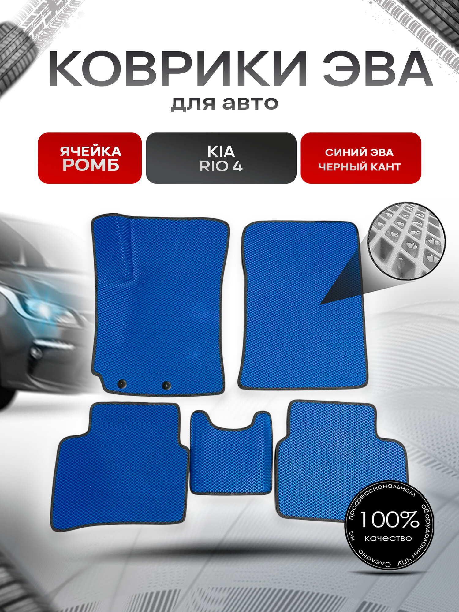 Коврики ЭВА для авто Kia Rio / Киа Рио 4 (Седан) 2017-2021 Г. В. Синий С Чёрным Кантом