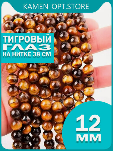 Изображение товара KamenOpt / Тигровый глаз бусины 12 мм, на нитке 38 см, из натурального камня