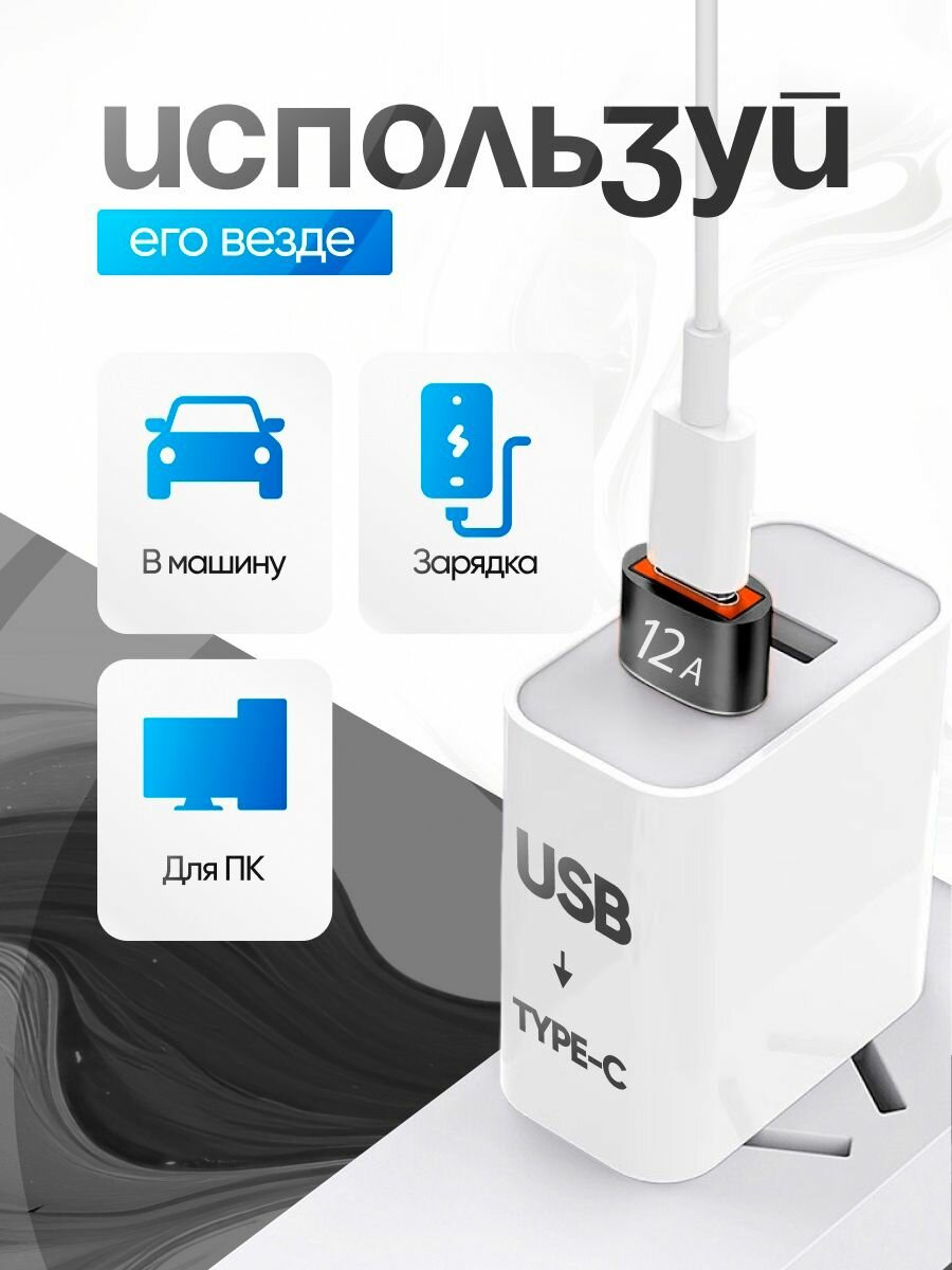 Переходник Type C на USB 3.0 (12А), Адаптер OTG Тайп си для зарядки и передачи данных — фото 1