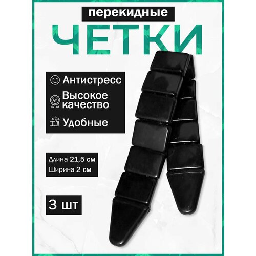 фото Чётки, 3 шт., длина 21.5 см, черный