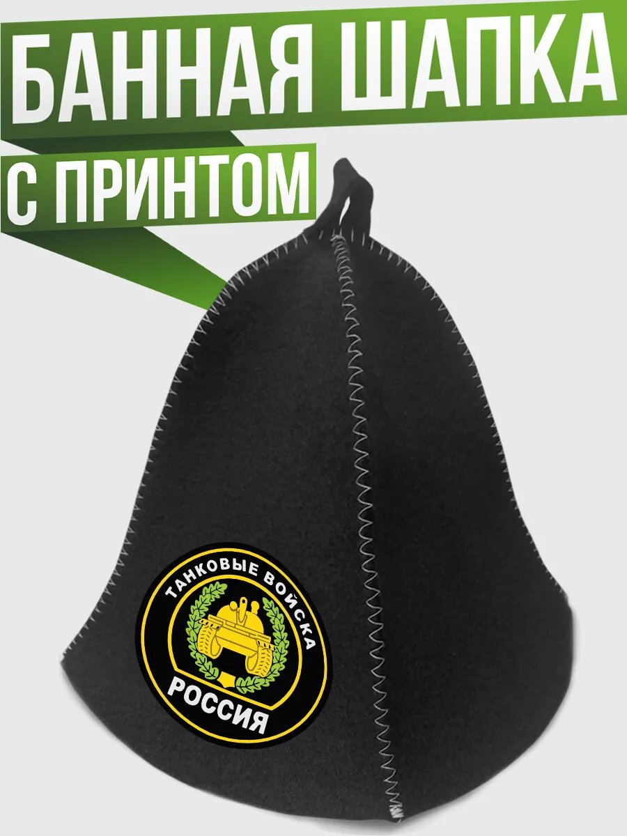Шапка для бани и сауны танковые войска