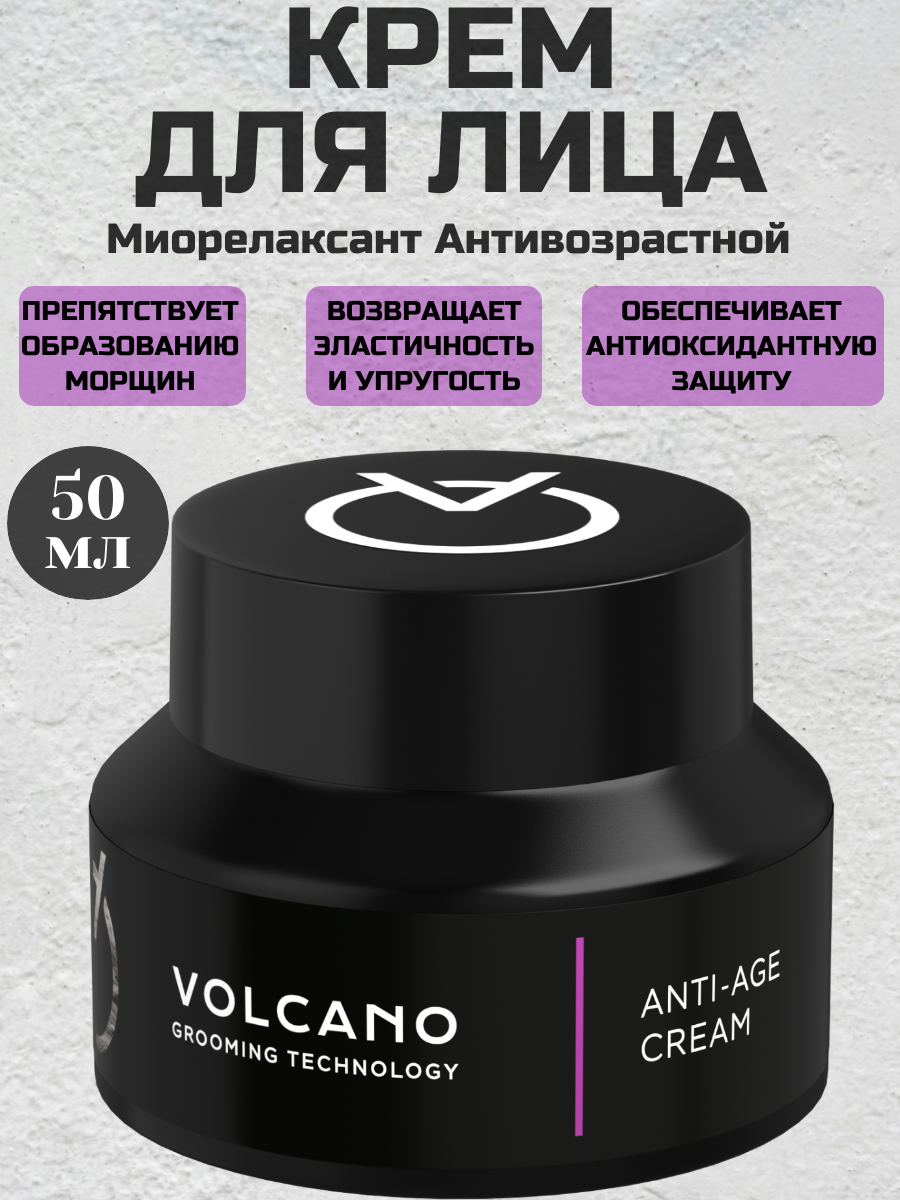 Антивозрастной крем для лица Volcano Grooming Technology Anti Age Cream 50 мл