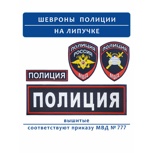 Шевроны полиция МВД ООП нового образца (приказ № 777 ) вышитые черные (черно-серые) на липучке, комплект из 4 штук