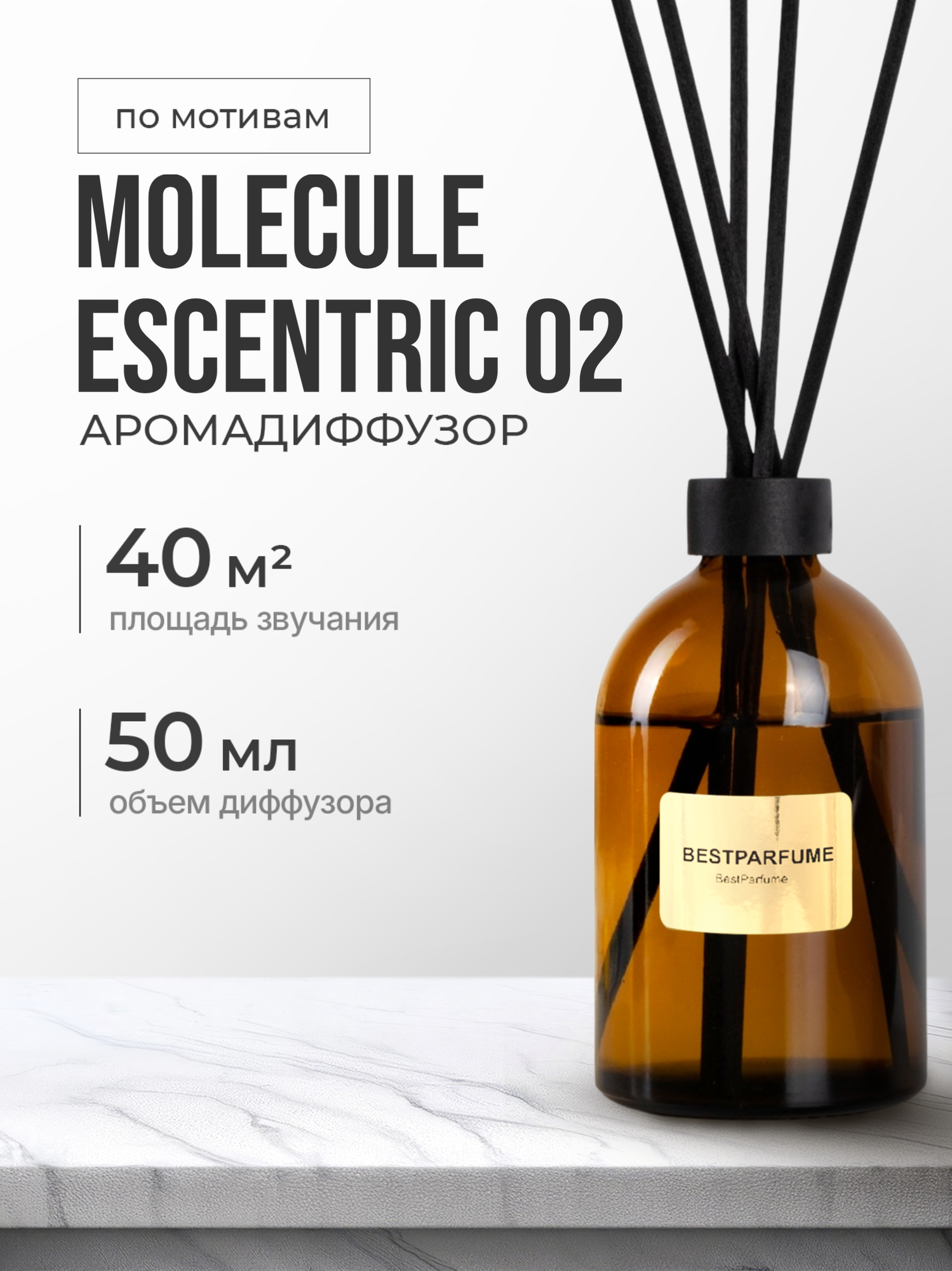 Диффузор для дома с палочками аромадиффузор Molecule 02 стойкие