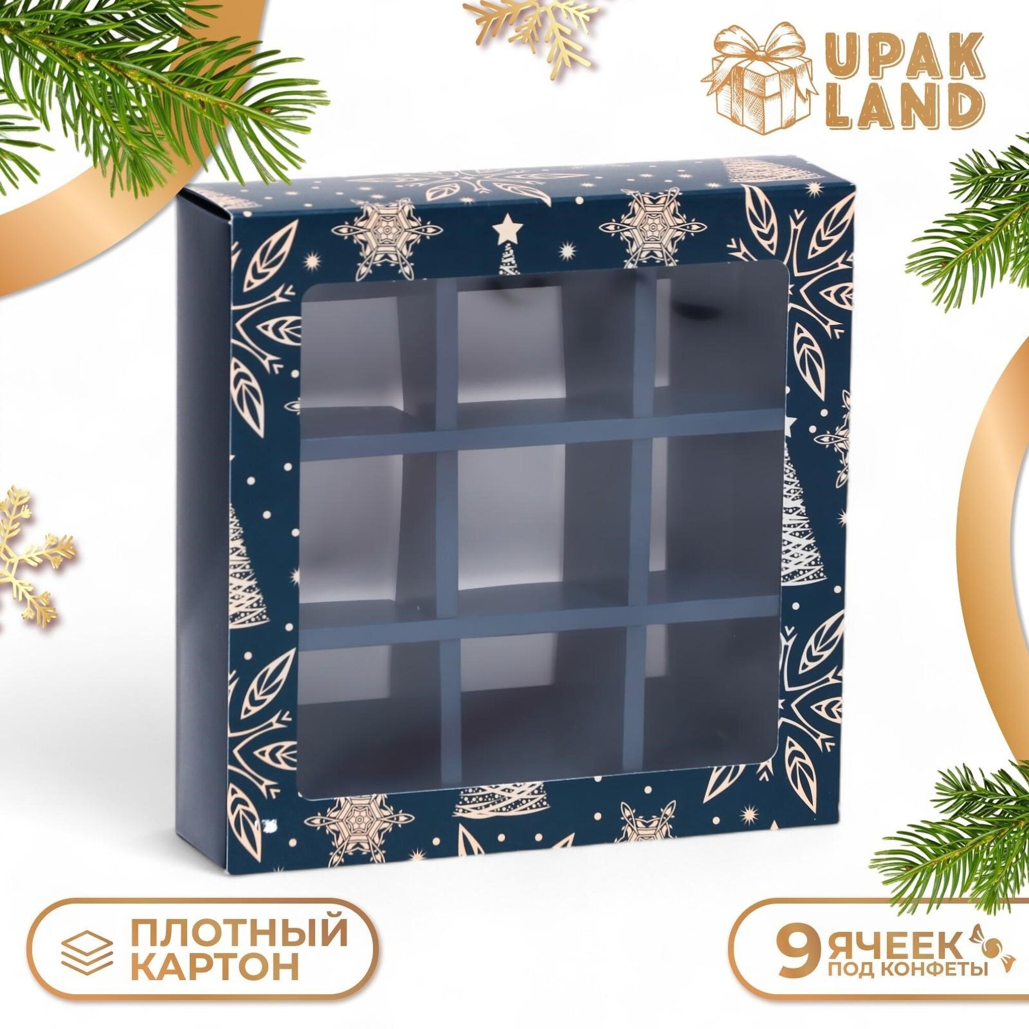 Коробка под 9 конфет «Праздничное волшебство» 13.7×13.7×3.5 см кондитерская упаковка