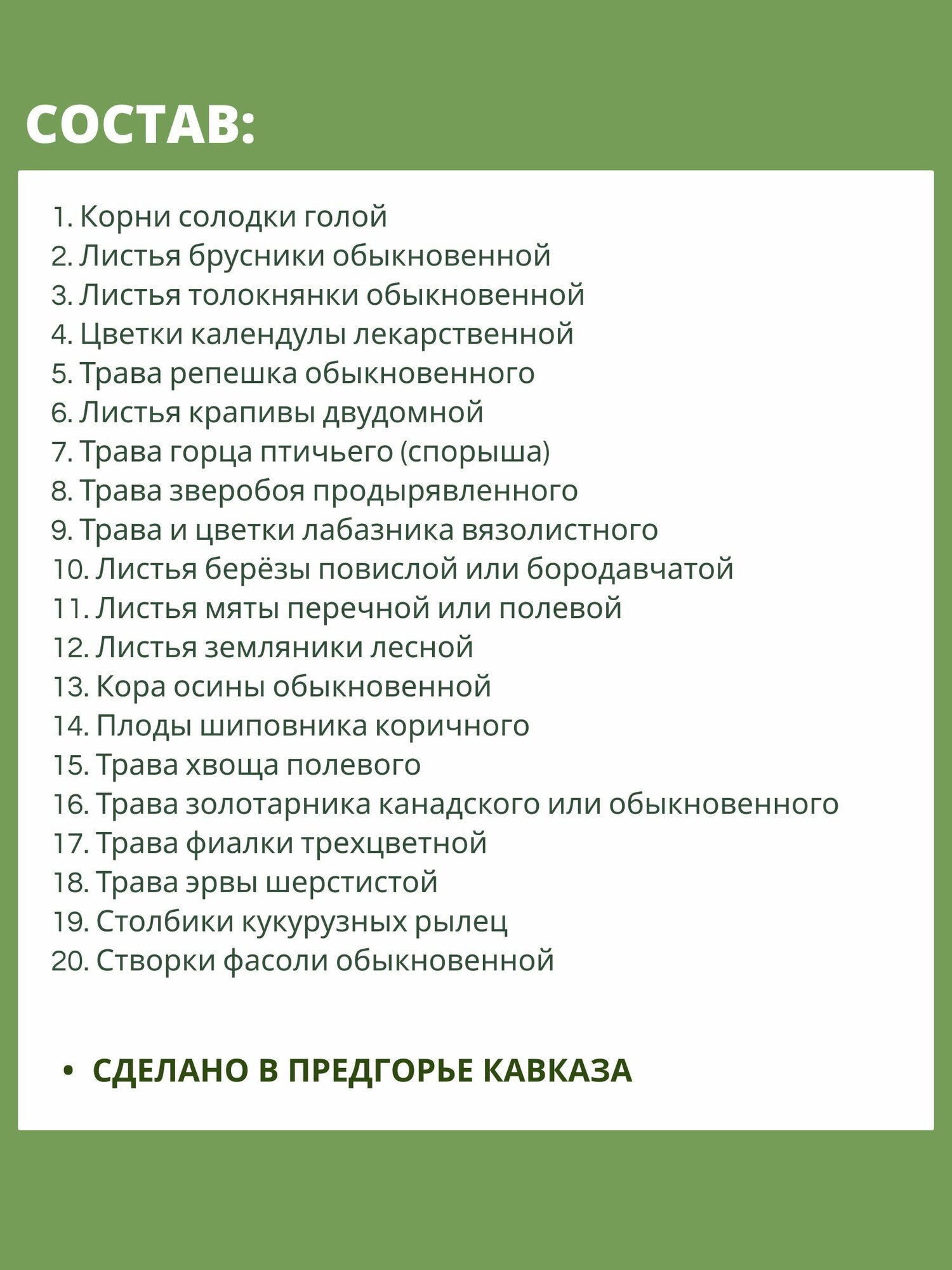 Мочегонные Лекарственные Травы Травяной сбор № 11 чай мочегонный, при воспалении почек, мочевого пузыря, цистите, от отеков
